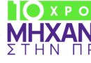 METLEN | 10 ΧΡΟΝΙΑ «ΜΗΧΑΝΙΚΟΙ ΣΤΗΝ ΠΡΑΞΗ»