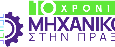 METLEN | 10 ΧΡΟΝΙΑ «ΜΗΧΑΝΙΚΟΙ ΣΤΗΝ ΠΡΑΞΗ»
