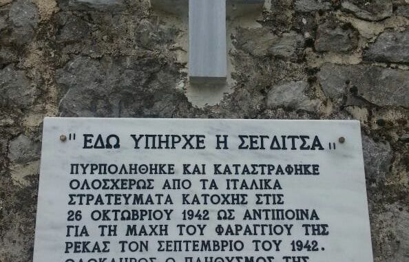 Εκδηλώσεις τιμής και μνήμης για την 84η επέτειο από την πυρπόληση της Σεγδίτσας Εκδηλώσεις τιμής και μνήμης για την 84η επέτειο από την πυρπόληση της Σεγδίτσας