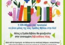 Ξεκινά η «Ομάδα Βιβλίου» για γυναίκες στη Δημοτική Βιβλιοθήκη Ιτέας