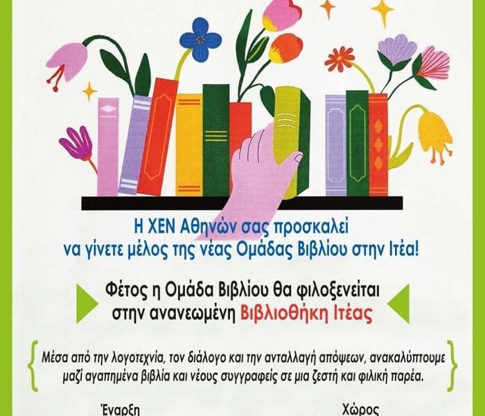 Ξεκινά η «Ομάδα Βιβλίου» για γυναίκες στη Δημοτική Βιβλιοθήκη Ιτέας