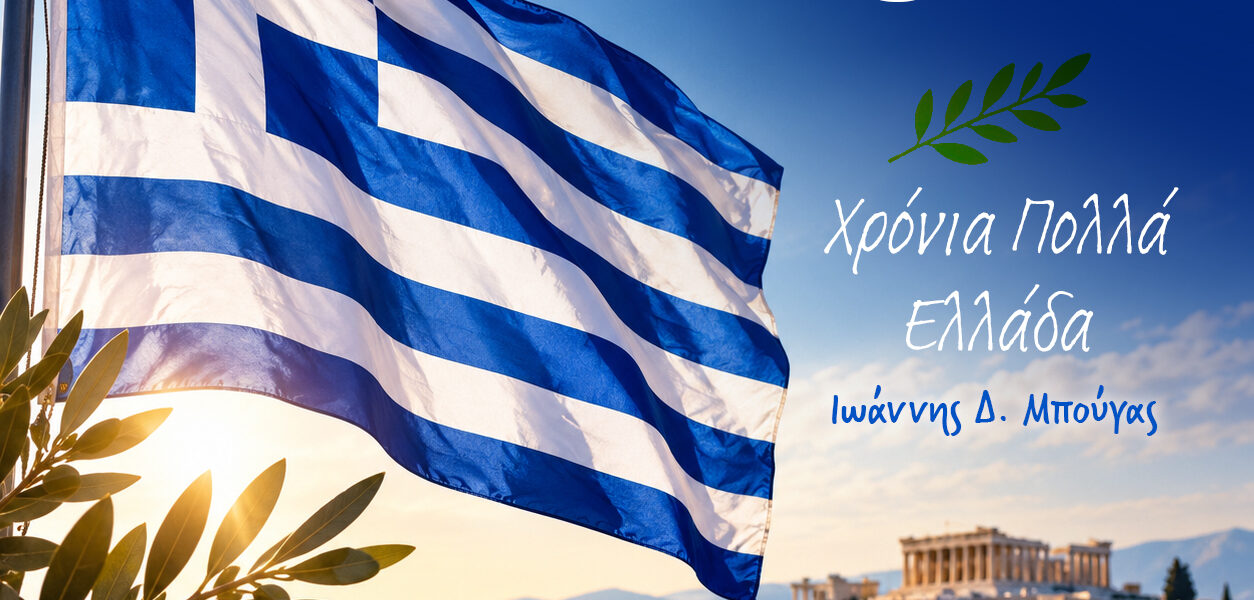 Μήνυμα του Υφυπουργού Δικαιοσύνης και Βουλευτή Φωκίδας κ. Ιωάννη Μπούγα για την Επέτειο της 28ης Οκτωβρίου 1940