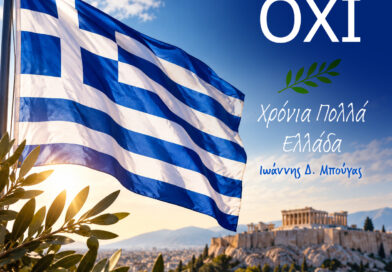 Μήνυμα του Υφυπουργού Δικαιοσύνης και Βουλευτή Φωκίδας κ. Ιωάννη Μπούγα για την Επέτειο της 28ης Οκτωβρίου 1940