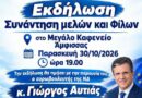Στην Άμφισσα την Παρασκευή ο ευρωβουλευτής Γιώργος Αυτιάς