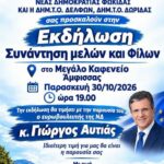 Στην Άμφισσα την Παρασκευή ο ευρωβουλευτής Γιώργος Αυτιάς