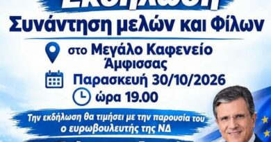 Στην Άμφισσα την Παρασκευή ο ευρωβουλευτής Γιώργος Αυτιάς