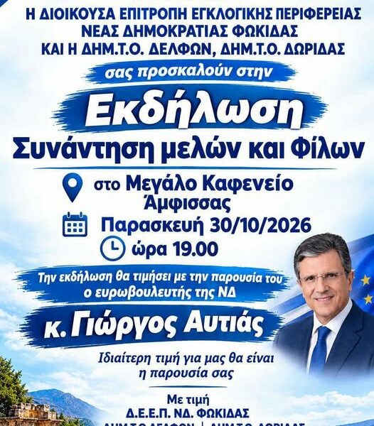 Στην Άμφισσα την Παρασκευή ο ευρωβουλευτής Γιώργος Αυτιάς