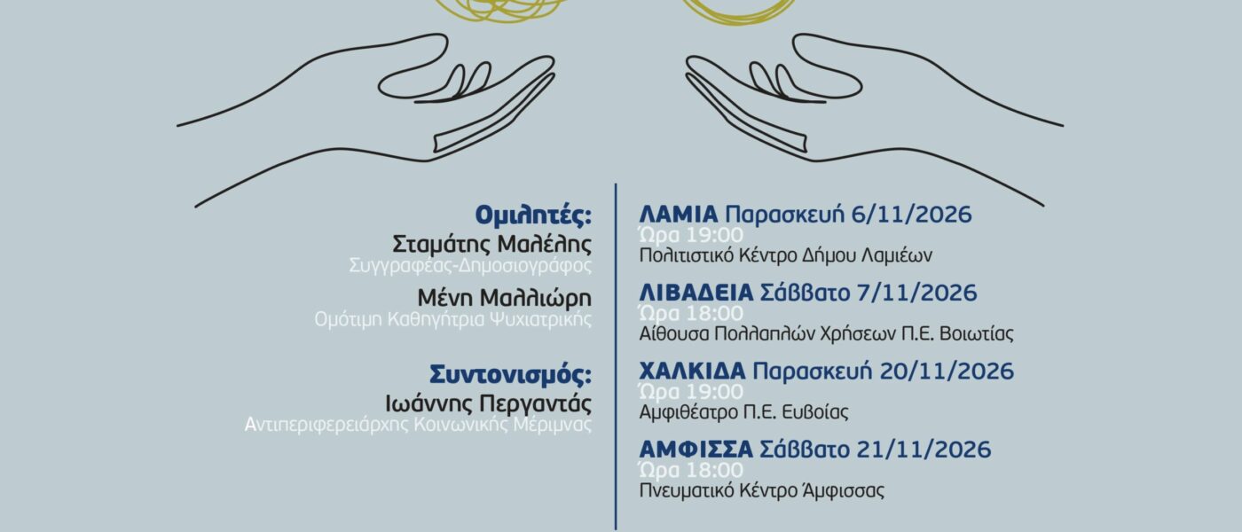 Εκδήλωση στην Άμφισσα από την Περιφέρεια:«Σπάμε τα ταμπού: Μιλάμε για την κατάθλιψη»