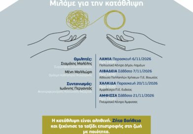 Εκδήλωση στην Άμφισσα από την Περιφέρεια:«Σπάμε τα ταμπού: Μιλάμε για την κατάθλιψη»