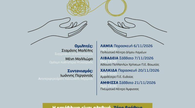 Εκδήλωση στην Άμφισσα από την Περιφέρεια:«Σπάμε τα ταμπού: Μιλάμε για την κατάθλιψη»