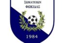 Αποτελέσματα και βαθμολογία ΕΠΣ Φωκίδας