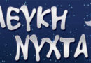 Λευκή Νύχτα στην Άμφισσα