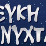 Λευκή Νύχτα στην Άμφισσα