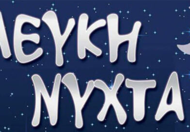 Λευκή Νύχτα στην Άμφισσα