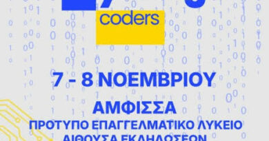 Η Περιφέρεια Στερεάς Ελλάδας διοργανώνει φεστιβάλ’’Young Coders’’ στην Άμφισσα