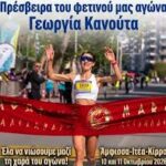 Η Άμφισσα φιλοξενεί στις 10 και 11 Οκτωβρίου τον αγώνα δρόμου : «5ο STEREA RUN – Amfissa night run –   6ος Ηνίοχος Δρόμος»