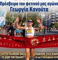 Η Άμφισσα φιλοξενεί στις 10 και 11 Οκτωβρίου τον αγώνα δρόμου : «5ο STEREA RUN – Amfissa night run –   6ος Ηνίοχος Δρόμος»