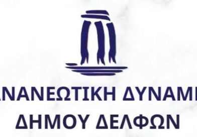 Οι ερωτήσεις των μελών της Ανανεωτικής Δύναμης στο συμβούλιο λογοδοσίας