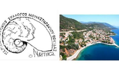 ΠΕΡΙΒΑΛΛΟΝΤΙΚΟΣ ΣΥΛΛΟΓΟΣ ΜΟΝΑΣΤΗΡΑΚΙΟΥ ΦΩΚΙΔΟΣ«Ο ΝΑΥΤΙΛΟΣ»: ΑΝΑΚΟΙΝΩΣΗ ΓΙΑ ΞΕΝΑΓΗΣΗ ΣΕ ΥΔΡΟΒΙΟΤΟΠΟΥΣ