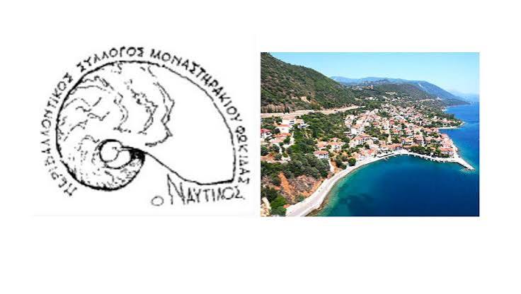 ΠΕΡΙΒΑΛΛΟΝΤΙΚΟΣ ΣΥΛΛΟΓΟΣ ΜΟΝΑΣΤΗΡΑΚΙΟΥ ΦΩΚΙΔΟΣ«Ο ΝΑΥΤΙΛΟΣ»: ΑΝΑΚΟΙΝΩΣΗ ΓΙΑ ΞΕΝΑΓΗΣΗ ΣΕ ΥΔΡΟΒΙΟΤΟΠΟΥΣ