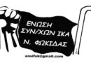 Δ.Τ.:  ΕΝΩΣΗ ΣΥΝΤΑΞΙΟΥΧΩΝ ΙΚΑ ΝΟΜΟΥ ΦΩΚΙΔΑΣ : Με τις «δράσεις» του ομίλου Μυτιληναίου (ΜΕΤΛΕΝ) στην περιοχή, η Φωκίδα ξαναζεί τις αλήστου μνήμης εποχές!