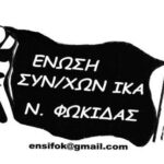 Δ.Τ.:  ΕΝΩΣΗ ΣΥΝΤΑΞΙΟΥΧΩΝ ΙΚΑ ΝΟΜΟΥ ΦΩΚΙΔΑΣ : Με τις «δράσεις» του ομίλου Μυτιληναίου (ΜΕΤΛΕΝ) στην περιοχή, η Φωκίδα ξαναζεί τις αλήστου μνήμης εποχές!