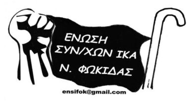Δ.Τ.:  ΕΝΩΣΗ ΣΥΝΤΑΞΙΟΥΧΩΝ ΙΚΑ ΝΟΜΟΥ ΦΩΚΙΔΑΣ : Με τις «δράσεις» του ομίλου Μυτιληναίου (ΜΕΤΛΕΝ) στην περιοχή, η Φωκίδα ξαναζεί τις αλήστου μνήμης εποχές!