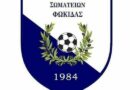 5η αγωνιστική ΕΠΣ Φωκίδας: Με νίκες συνέχισαν Ανδρούτσος Γραβιάς και Αστέρας Ιτέας – Χωρίς γκολ η αναμέτρηση Απόλλωνα Ευπαλίου και Ησαΐα Δεσφίνας