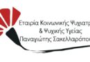 Πρόσκληση – Παγκόσμια Ημέρα Ψυχικής Υγείας 2026 – Εταιρία Κοινωνικής Ψυχιατρικής Π. Σακελλαρόπουλος – Υπηρεσίες Ν. Φωκίδας