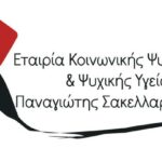 Πρόσκληση – Παγκόσμια Ημέρα Ψυχικής Υγείας 2026 – Εταιρία Κοινωνικής Ψυχιατρικής Π. Σακελλαρόπουλος – Υπηρεσίες Ν. Φωκίδας