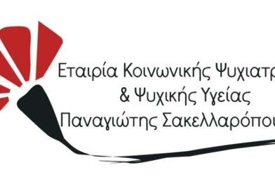 Πρόσκληση – Παγκόσμια Ημέρα Ψυχικής Υγείας 2026 – Εταιρία Κοινωνικής Ψυχιατρικής Π. Σακελλαρόπουλος – Υπηρεσίες Ν. Φωκίδας