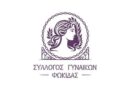 Σύλλογος Γυναικών Φωκίδας: Εγκαίνια γραφείων την Παρασκευή 16 Οκτωβριου