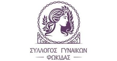 Σύλλογος Γυναικών Φωκίδας: Εγκαίνια γραφείων την Παρασκευή 16 Οκτωβριου