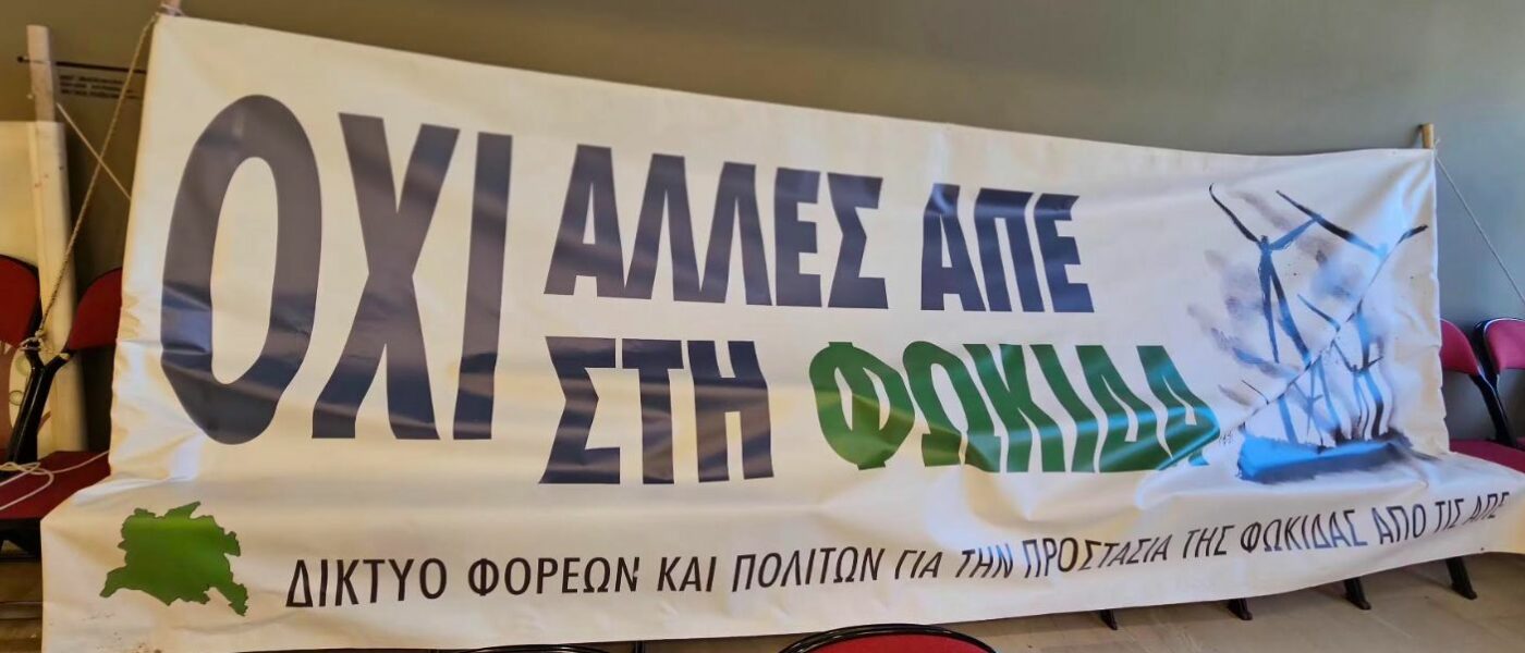 ΤΟ ΜΕΛΛΟΝ ΤΗΣ ΦΩΚΙΔΑΣ ΔΕΝ ΕΙΝΑΙ ΠΡΟΣΩΠΙΚΗ ΥΠΟΘΕΣΗ ΚΑΝΕΝΟΣ ΠΟΛΙΤΙΚΟΥ ΚΑΙ ΔΕΝ ΘΑ ΣΧΕΔΙΑΣΤΕΙ ΕΡΗΜΗΝ ΤΩΝ ΠΟΛΙΤΩΝ ΤΗΣ