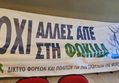 ΤΟ ΜΕΛΛΟΝ ΤΗΣ ΦΩΚΙΔΑΣ ΔΕΝ ΕΙΝΑΙ ΠΡΟΣΩΠΙΚΗ ΥΠΟΘΕΣΗ ΚΑΝΕΝΟΣ ΠΟΛΙΤΙΚΟΥ ΚΑΙ ΔΕΝ ΘΑ ΣΧΕΔΙΑΣΤΕΙ ΕΡΗΜΗΝ ΤΩΝ ΠΟΛΙΤΩΝ ΤΗΣ