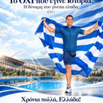 Κωνσταντίνος Χαλιορής: Μήνυμα για την 28η Οκτωβρίου