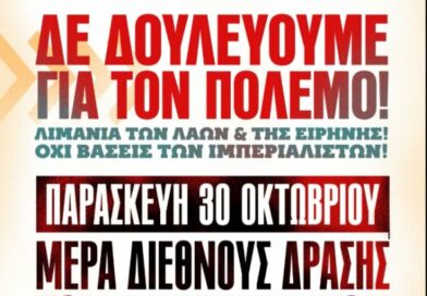 Εργατικό Κέντρο Φωκίδας: Στήριξη στη διεθνή απεργία των λιμενεργατών στις 30 Οκτωβρίου Εργατικό Κέντρο Φωκίδας: Στήριξη στη διεθνή απεργία των λιμενεργατών στις 30 Οκτωβρίου