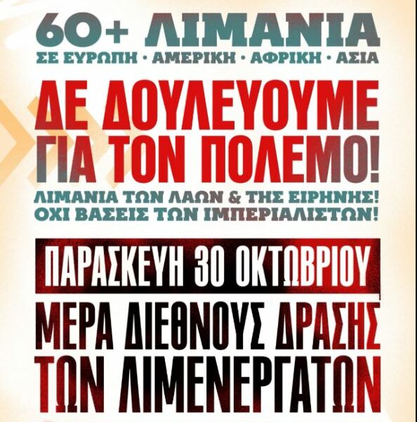 Εργατικό Κέντρο Φωκίδας: Στήριξη στη διεθνή απεργία των λιμενεργατών στις 30 Οκτωβρίου Εργατικό Κέντρο Φωκίδας: Στήριξη στη διεθνή απεργία των λιμενεργατών στις 30 Οκτωβρίου